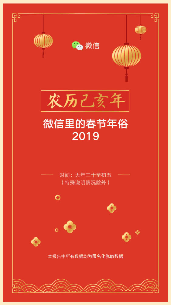 微信发布2019春节数据报告：8.23亿人收发红包