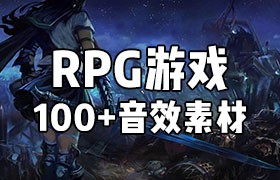 100+ RPG游戏音效合集