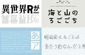 4款人气日文字体推荐，部分字体可商用
