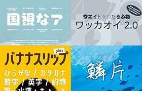 5款可商用日文字体