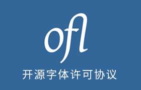 SIL OFL开源字体许可协议说明