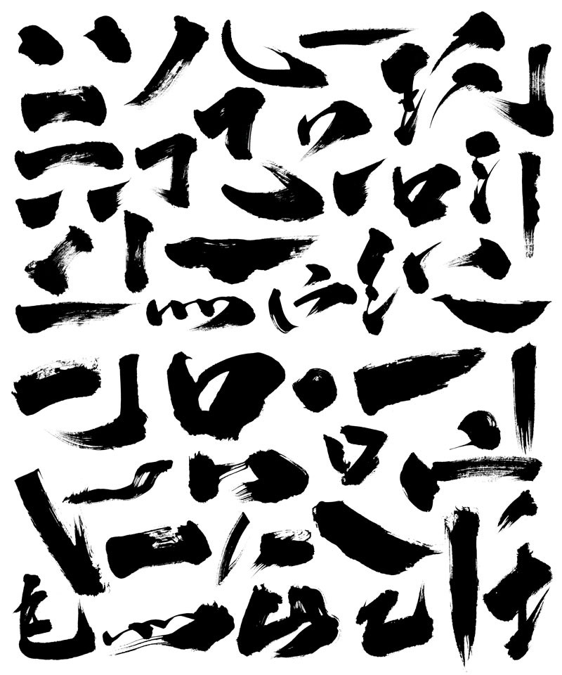 53款高清书法字体笔画PSD - 矢量图 - 素材集市