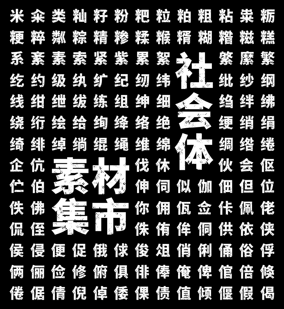 素材集市社会体，第四款原创中文字体