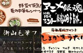 7款可商用毛笔书法日文字体
