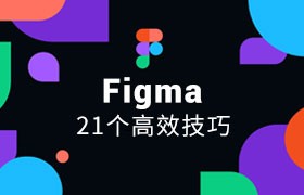 Figma 21个高效技巧合集，简直太实用了