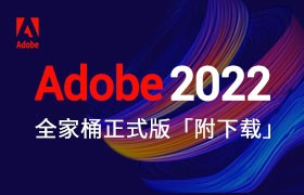 Adobe2022全家桶正式版「附下载」