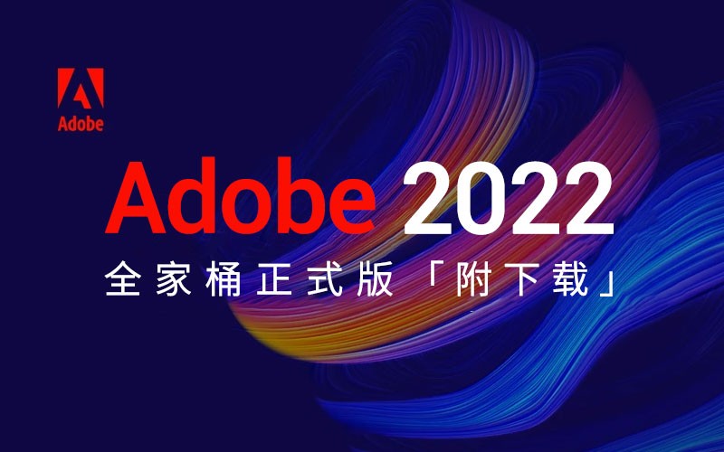 Adobe2022全家桶正式版「附下载」