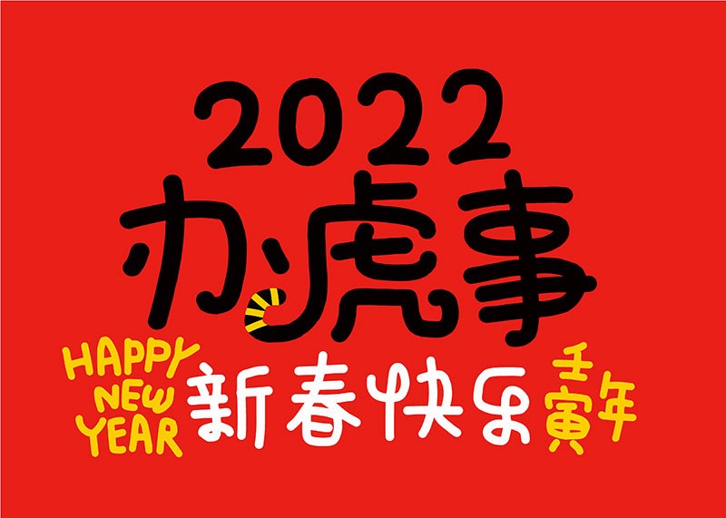 2022虎年手绘新春祝福语矢量素材，AI源文件