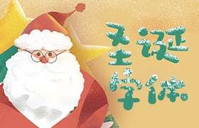 有趣的圣诞中文字体