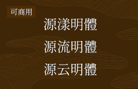 3款日本明体系列免版权字体