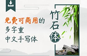 杨任东竹石体，免费可商用的手写字体