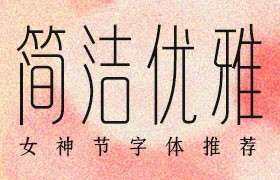 5款富有韵味的中文字体