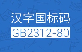 汉字国标码（GB2312-80）简体中文编码对照表