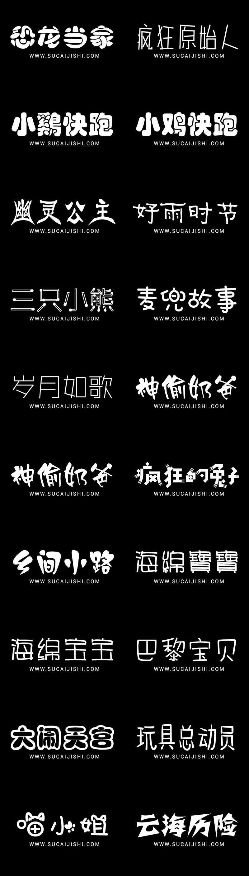 200+可爱卡通中文字体合集
