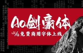 Aa剑豪体手写中文字体，免费可商用