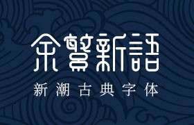 余繁新语古典中文字体，免费商用字体