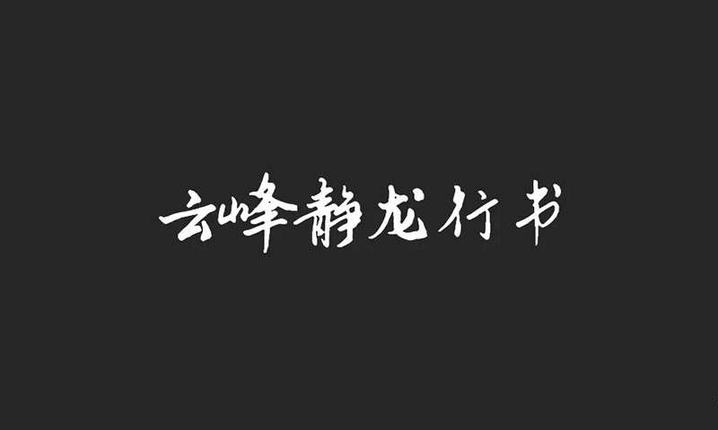 云峰字库3款免商书法字体