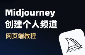 Midjourney创建个人频道（网页端）