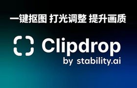 Clipdrop：免费全能AI修图工具