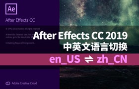 After Effects CC 中文版改英文版