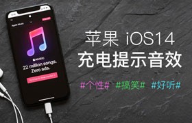 22首iOS充电提示音效合集
