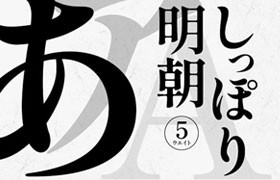 しっぽり明朝日文字体，免费可商用