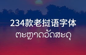 234款老挝语字体合集