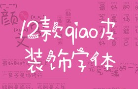 12款俏皮装饰中文字体