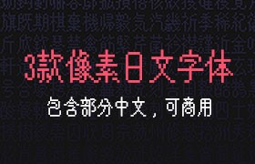 3款可商用像素风日文字体，支持部分汉字