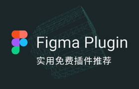 22款实用还免费 Figma 插件推荐