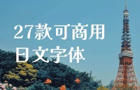 27款日文开源字体汇总，免费可商用