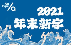 Aa字库2021年末新字体打包下载