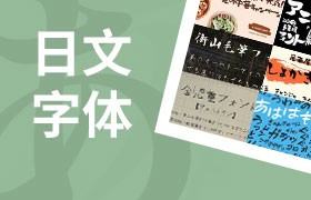 全站日文字体专辑