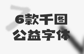 6款千图中文字体，免费可商用