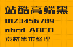 站酷高端黑 免费商用中文字体