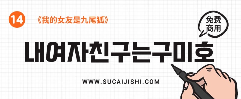 22款可商用韩文字体合集 - 字体下载 - 素材集市