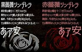黒薔薇和赤薔薇日文字体，免费可商用