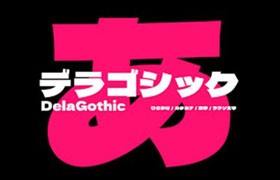 Dela Gothic One德拉黑体，免费可商用