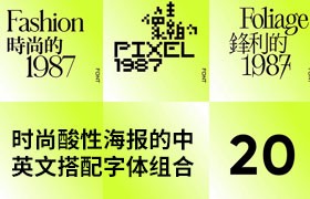 20组时尚酸性海报的中英文搭配字体