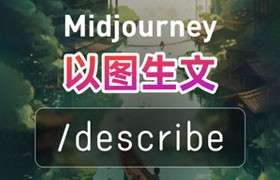 Midjourney用图生成关键词指令：/describe