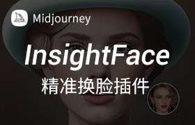 InsightFace：MJ人物精准换脸插件