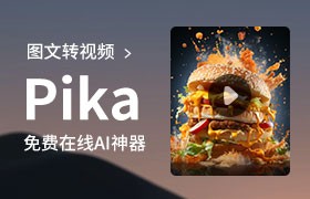 Pika：免费在线图文转视频AI工具