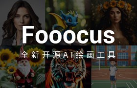 Fooocus：全新开源AI绘画工具