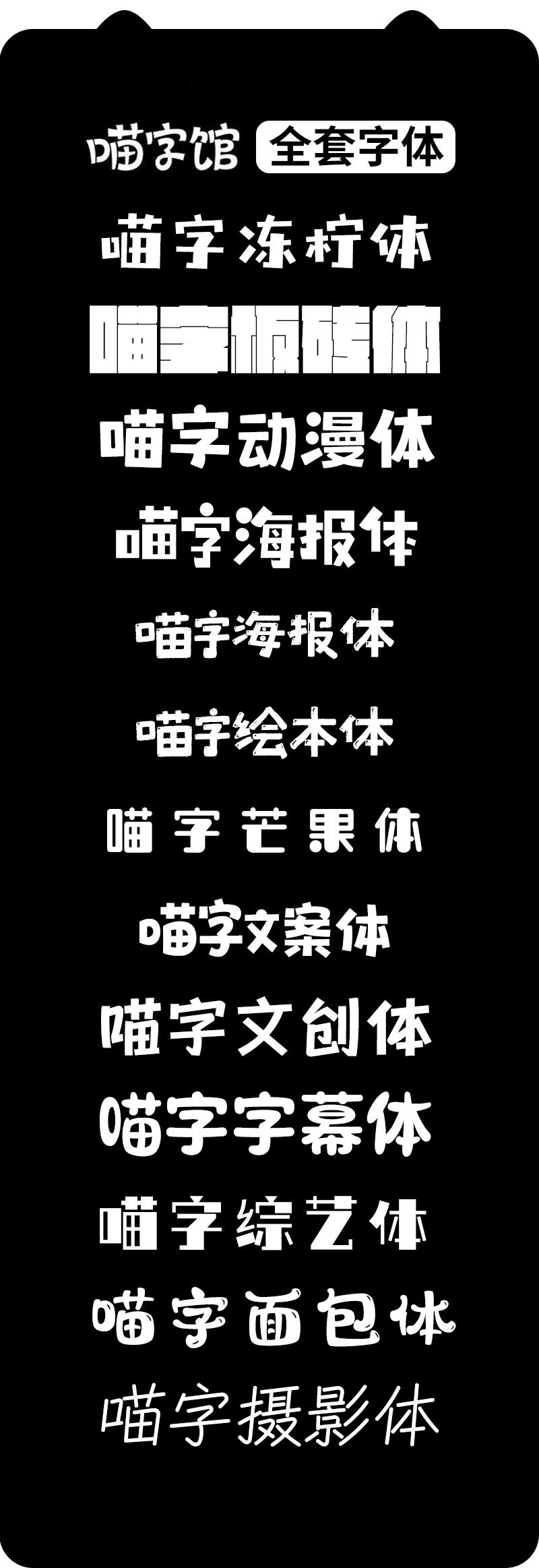 喵字馆全套中文海报字体 - 字体下载 - 素材集市