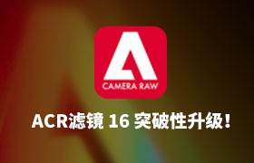 Adobe Camera Raw 16.0 突破性升级！一键虚化调色！
