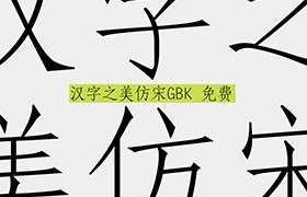 汉字之美仿宋GBK，免费商用字体