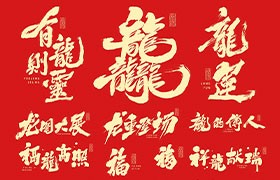 4套可商用春节祝福语/2024龙年合体字PSD