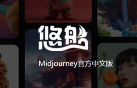  Youchuan: official Chinese version instructions of Midjournal