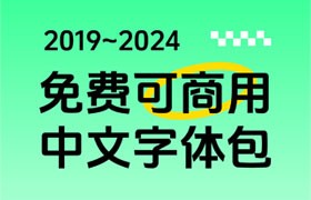 2019-2024 免费可商用中文字体包