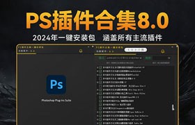  2024 new version PS plug-in collection 8.0 one click installation package